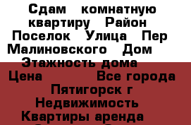 Сдам 1 комнатную квартиру › Район ­ Поселок › Улица ­ Пер. Малиновского › Дом ­ 5 › Этажность дома ­ 5 › Цена ­ 7 000 - Все города, Пятигорск г. Недвижимость » Квартиры аренда   . Северная Осетия